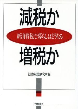 減税か増税か 新消費税で暮らしはどうなる