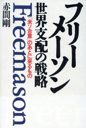 フリーメーソン 世界支配の戦略 「米ソ合意」のあとに来るもの