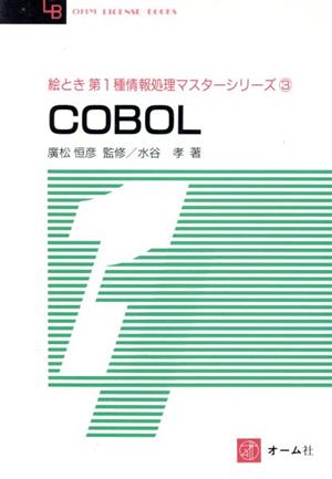 COBOL OHM LICENSE-BOOKS3絵とき第1種情報処理マスターシリーズ