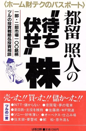 都留照人の“待ち伏せ