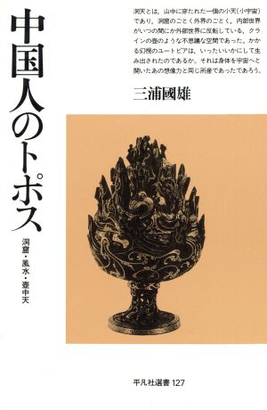 中国人のトポス 洞窟・風水・壺中天 平凡社選書127