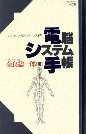 電脳システム手帳 システム・ダイアリー入門