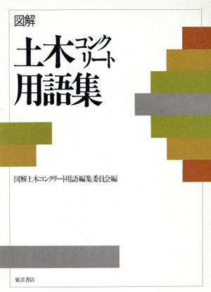 図解土木コンクリート用語集