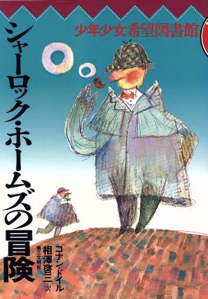 シャーロック・ホームズの冒険少年少女希望図書館7