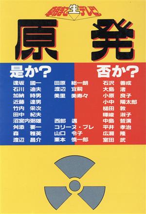 原発是か？否か？ 朝まで生テレビ！