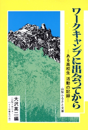 ワークキャンプに出会ってから ある高校生活動の記録