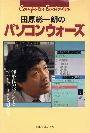 田原総一朗のパソコンウォーズ 90年代のパソコンをプロデュースする男たち THE COMPUTER BOOKS