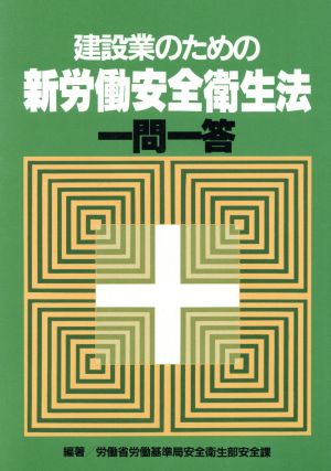 建設業のための新労働安全衛生法一問一答