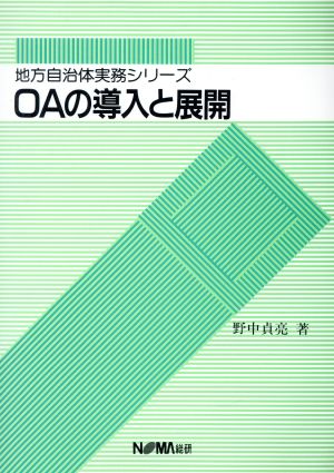 OAの導入と展開 地方自治体実務シリーズ