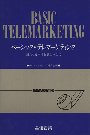 ベーシック・テレマーケティング 新たなる市場創造に向けて