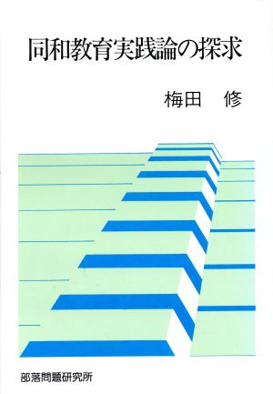 同和教育実践論の探求