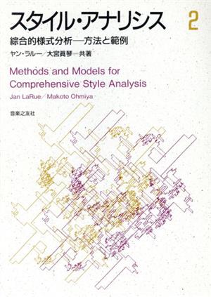 スタイル・アナリシス(2) 綜合的様式分析 方法と範例