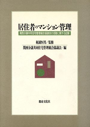 居住者のマンション管理 関西分譲共同住宅管理組合協議会の活動に関する記録