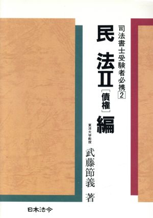 民法(2 債権編) 司法書士受験者必携2