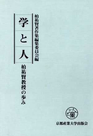 学と人 柏祐賢教授の歩み