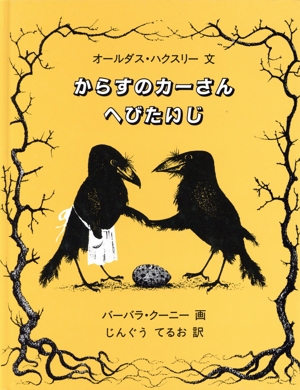 からすのカーさんへびたいじ