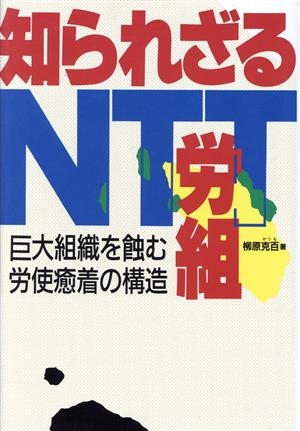 知られざるNTT労組 巨大組織を蝕む労使癒着の構造