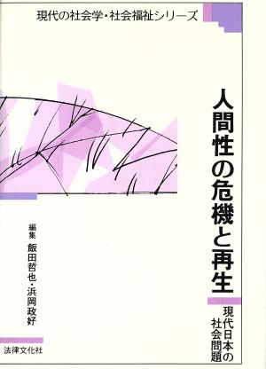 人間性の危機と再生 現代日本の社会問題 現代の社会学・社会福祉シリーズ