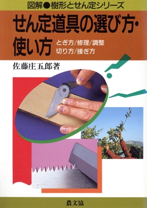 せん定道具の選び方・使い方 とぎ方・修理・調整・切り方・接ぎ方 図解・樹形とせん定シリーズ