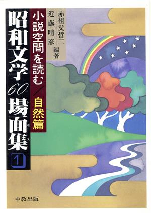 自然篇 昭和文学60場面集1小説空間を読む