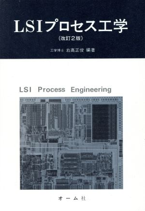 LSIプロセス工学