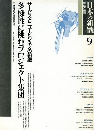 サービスとニュービジネスの組織 多様性に挑むプロジェクト集団 日本の組織戦略と形態9