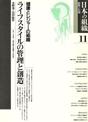 健康とレジャーの組織 ライフスタイルの管理と創造 日本の組織戦略と形態11