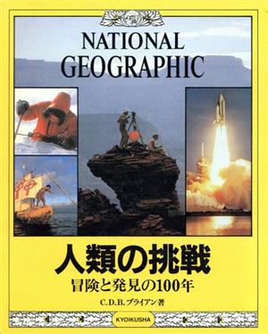 人類の挑戦 冒険と発見の100年