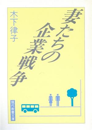 妻たちの企業戦争 現代教養文庫