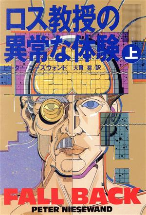 ロス教授の異常な体験(上) 扶桑社ミステリー