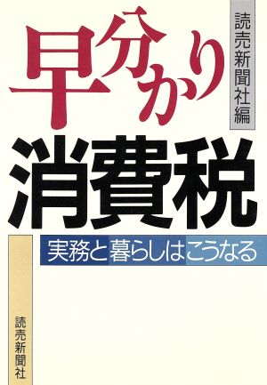 早分かり消費税 実務と暮らしはこうなる