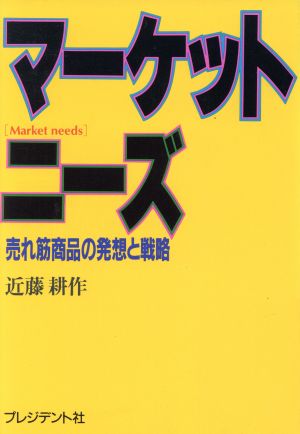 マーケット・ニーズ 売れ筋商品の発想と戦略