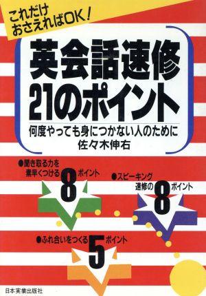 英会話速修21のポイント何度やっても身につかない人のために