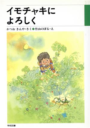 イモチャキによろしく 学図の新しい創作シリーズ