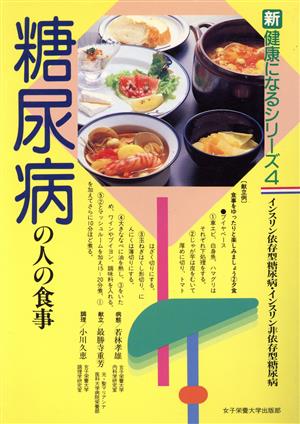 糖尿病の人の食事 新健康になるシリーズ4