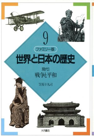 ファミリー版 世界と日本の歴史(9)現代1:戦争と平和