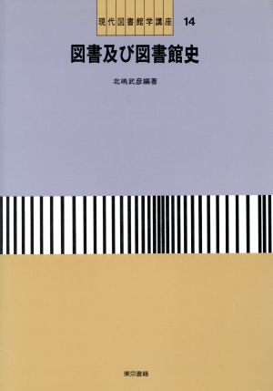 図書及び図書館史 現代図書館学講座14