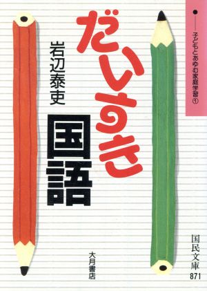 子どもとあゆむ家庭学習(1) だいすき国語 国民文庫