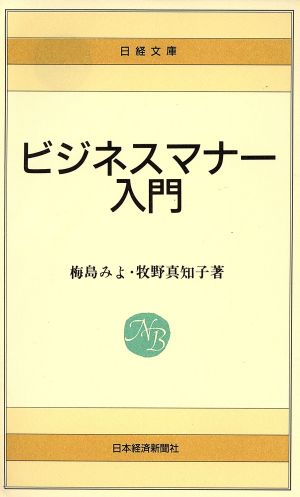 ビジネスマナー入門 日経文庫401