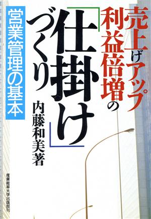 売上げアップ・利益倍増の「仕掛け」づくり 営業管理の基本