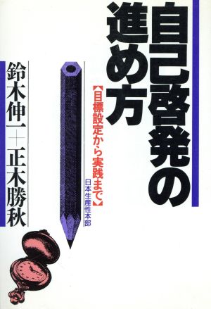 自己啓発の進め方目標設定から実践まで