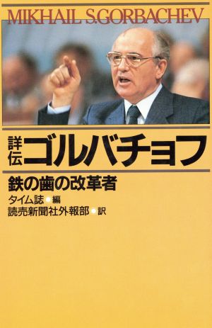 詳伝 ゴルバチョフ 鉄の歯の改革者