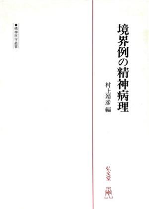 境界例の精神病理 精神医学叢書