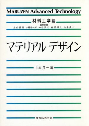 マテリアルデザイン MARUZEN Advanced TechnologyM01材料工学編