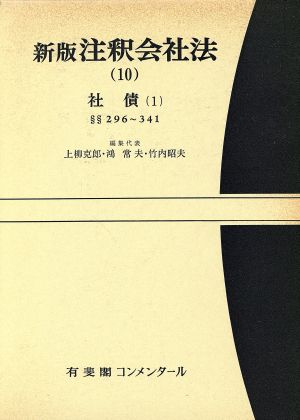 注釈会社法 新版(10) 社債1 有斐閣コンメンタール