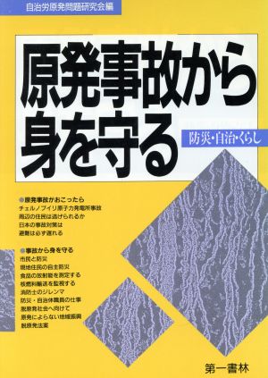 原発事故から身を守る 防災・自治・くらし