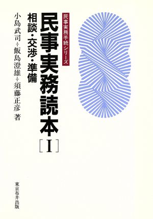 民事実務読本(1) 相談・交渉・準備 民事実務手続シリーズ