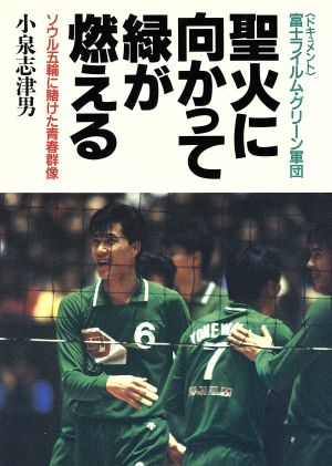 聖火に向かって緑が燃える ソウル五輪に賭けた青春群像・ドキュメント富士フイルム・グリーン軍団