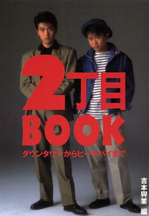 2丁目BOOK ダウンタウンからピーチパイまで