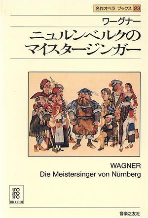 ワーグナー ニュルンベルクのマイスタージンガー 名作オペラブックス23